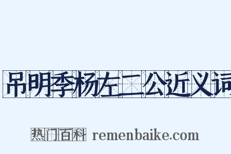 吊明季杨左二公近义词是什么意思的图片